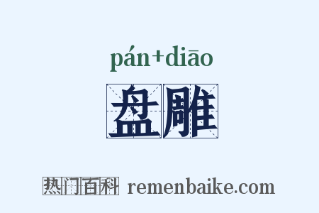 盘雕是什么意思的图片